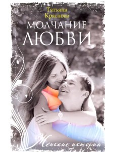 Молчание любви