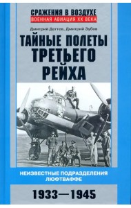 Тайные полеты Третьего рейха. Неизвестные подразделения люфтваффе. 1933-1945