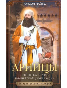 Арийцы. Основатели европейской цивилизации