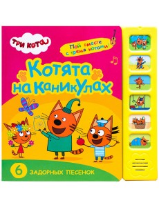 Котята на каникулах