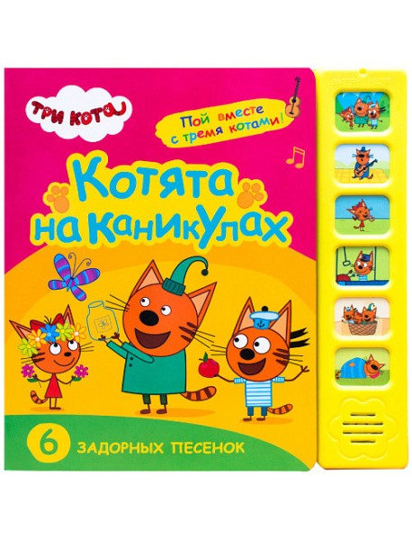 Котята на каникулах