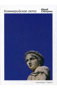 Киммерийское лето