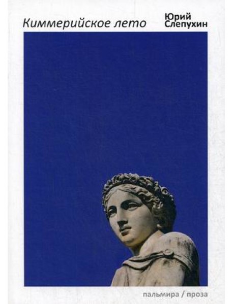 Киммерийское лето