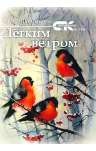 Легким ветром