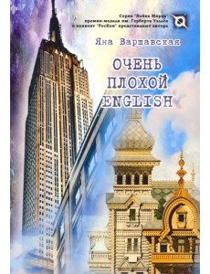 Очень плохой ENGLISH