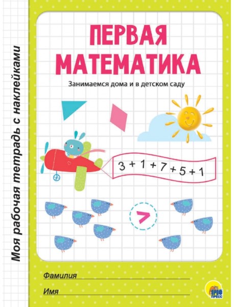 Первая математика