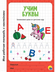Учим буквы Учим буквы