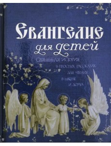 Евангелие для детей. Священная История в простых рассказах для чтения в школе и дома Евангелие для детей. Священная История в простых рассказах для чтения в школе и дома