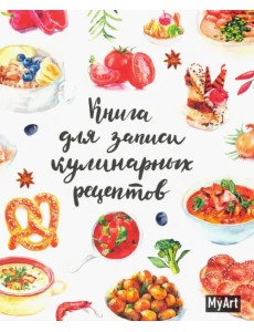 Книга для записей кулинарных рецептов Книга для записей кулинарных рецептов