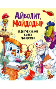 Айболит, Мойдодыр и другие сказки Корнея Чуковского