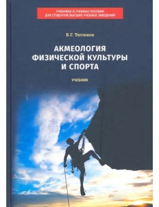 Акмеология физической культуры и спорта Акмеология физической культуры и спорта