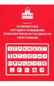 Комплексная методика повышения психологической готовности спортсменов в период соревновательной деят