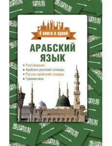 Арабский язык. 4 книги в одной