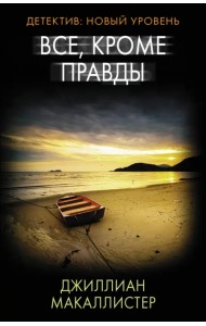 Все, кроме правды