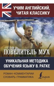 Повелитель мух