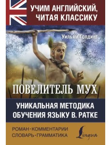 Повелитель мух