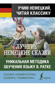Самые лучшие немецкие сказки