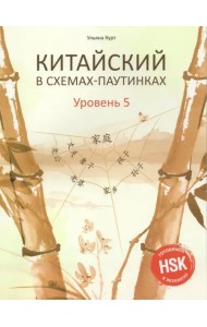 Китайский в схемах-паутинках. Уровень 5. Учебное пособие
