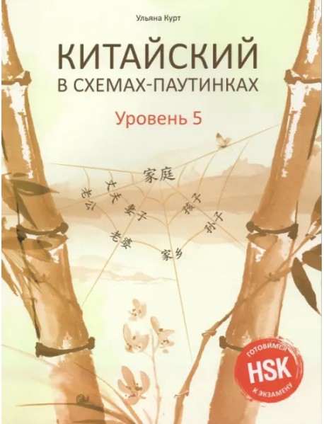 Китайский в схемах-паутинках. Уровень 5. Учебное пособие