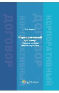 Корпоративный договор. Трудные вопросы теории и практики