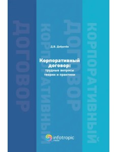 Корпоративный договор. Трудные вопросы теории и практики Корпоративный договор. Трудные вопросы теории и практики
