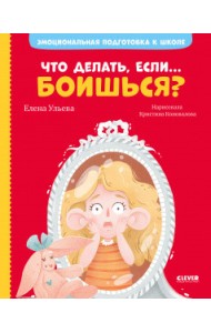 Что делать, если... боишься?