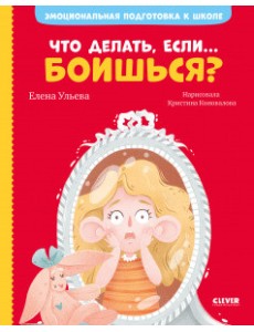Что делать, если... боишься? Что делать, если... боишься?