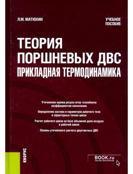 Теория поршневых ДВС - прикладная термодинамика. Учебное пособие