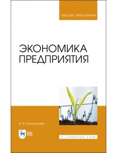 Экономика предприятия. Учебное пособие
