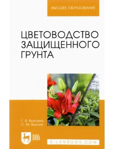 Цветоводство защищенного грунта. Учебное пособие для вузов