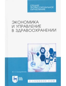 Экономика и управление в здравоохранении. Учебное пособие