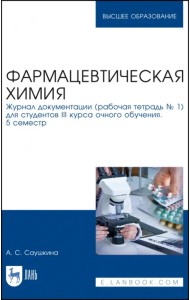Фармацевтическая химия. Журнал документации (Рабочая тетрадь №1)
