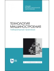 Технология машиностроения. Лабораторный практикум. Учебное пособие Технология машиностроения. Лабораторный практикум. Учебное пособие