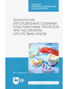 Технология изготовления съемных пластиночных протезов при частичном отсутствии зубов. Учебное пособ.