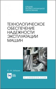 Технологическое обеспечение надежности эксплуатации машин. Учебное пособие для СПО