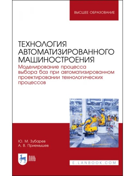 Технология автоматизированного машиностроения. Моделирование процесса выбора баз. Учебное пособие