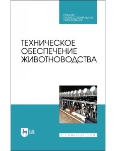 Техническое обеспечение животноводства. Учебное пособие. СПО Техническое обеспечение животноводства. Учебное пособие. СПО