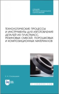 Технологические процессы и инструменты для изготовления деталей из пластмасс, резиновых смесей