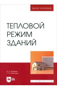Тепловой режим зданий. Учебное пособие