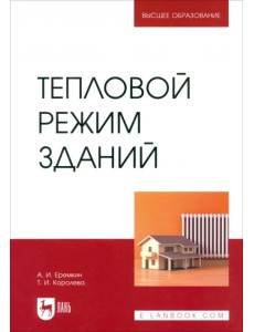 Тепловой режим зданий. Учебное пособие Тепловой режим зданий. Учебное пособие