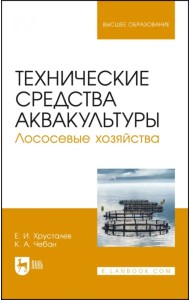 Технические средства аквакультуры. Лососевые хозяйства. Учебник. СПО