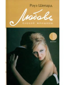 Любовь плохой женщины