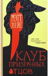 Клуб призрачных отцов