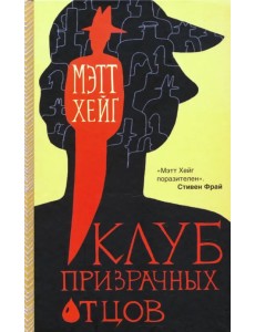 Клуб призрачных отцов