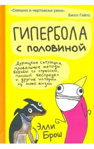 Гипербола с половиной