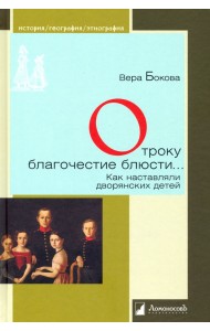 Отроку благочестие блюсти... Как наставляли дворянских детей