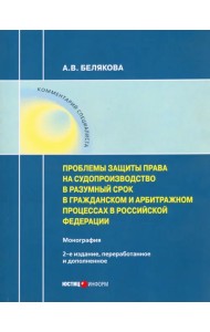 Проблемы защиты права на судопроизводство в разумный срок