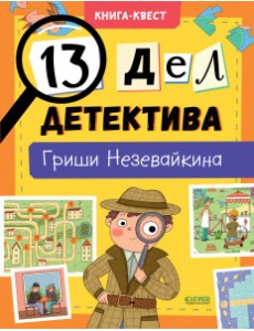 13 дел детектива Гриши Незевайкина