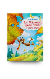 Как Муравьишка домой спешил и другие сказки
