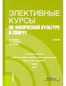 Элективные курсы по физической культуре и спорту. Учебник